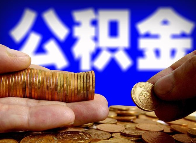 新余失业满一年才能提取公积金吗（失业一年可以提取公积金吗）